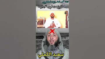 التحذير من سعيد الكملي Shorts السعودية 
