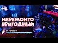 Dead By Daylight #2: Неремонтопригодный. Хайлайты, фейлы и баги в DBD