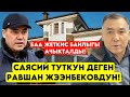 Саясий ТУТКУН деп жаткан Равшан Жээнбекодун БАЙЫЛЫГЫ ачыкталып УЯТ болду мына