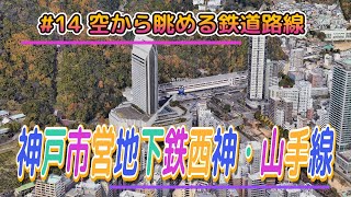 #14 空から眺める鉄道路線「神戸市営地下鉄西神・山手線」【グーグルアースプロ】【グーグルアーススタジオ】