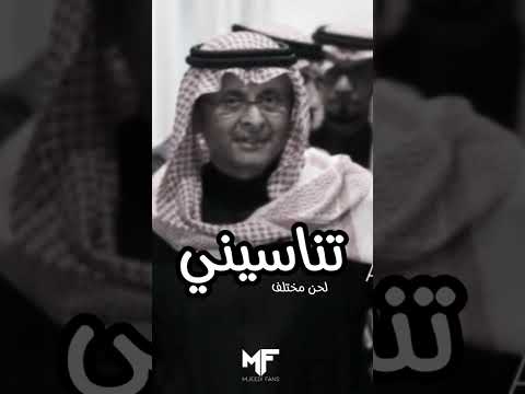 تناسيني تناسيني بنفس الموعد اللي به ذكرتيني أنا ما أقدر أعيش اللي بقى لي من العمر بأوهام