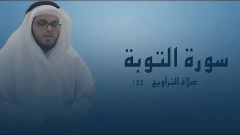 القارئ عبدالوهاب طاهر وتلاوة أكثر من رائعة II سورة التوبة II من ليالي رمضان 1440 ه‍