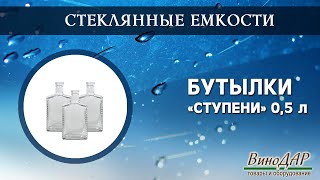 Бутылки &quot;Ступени&quot; 0,5 л