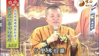 台北縣南港地區弘法(3),台北縣土城地區弘法(1) 【陽宅風水學傳法講座288】｜ WXTV唯心電視台