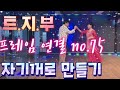 트로트 지루박 부르스 현장에서 할수있는 바레이션 입니다 같이 배워보아요 ~~^^