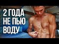 Эксперимент - 2 ГОДА БЕЗ ВОДЫ! Что будет, если не пить воду 2 года?