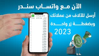 تقسيم استهداف العملاء عبر برنامج وتساب سندر screenshot 4