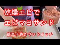 乾燥エビでエビマヨサンド【簡単手巻きサンドイッチ】