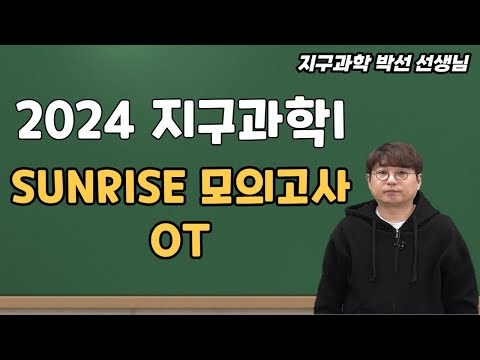 [메가스터디] 지구과학 박선쌤-[지구과학I] 2024 SUNRISE 모의고사 OT