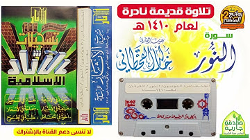 تلاوة نادرة لسورة / النور لعام 1410هـ /  للقارئ / خالد القحطاني
