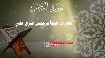 سورة الرحمن كاملة | تلاوة خاشعة ل سورة الرحمن | القارئ/عبدالرحمن فرج علي
