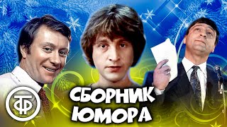 Классика юмора! ⭐ Миронов, Ярмольник, Хазанов, Никулин и другие. Сборник советского юмора (1974-90)