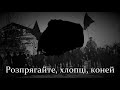 Розпрягайте хлопцi коней Ukrainian Folk Song Lyrics