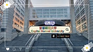 Capital Normal University, Beijing (首都师范大学) School Tour / Campus Tour Vlog