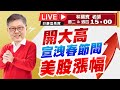 【下午3點即時解盤直播】好康逗秀寶!  林國寶 老師 113/2/15