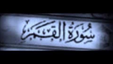 سورة القمر { إقتَرَبتِ السّاعَةُ وإنشَقَّ القَمَرُ… } ترتيل / عبدالباسط عبدالصمد