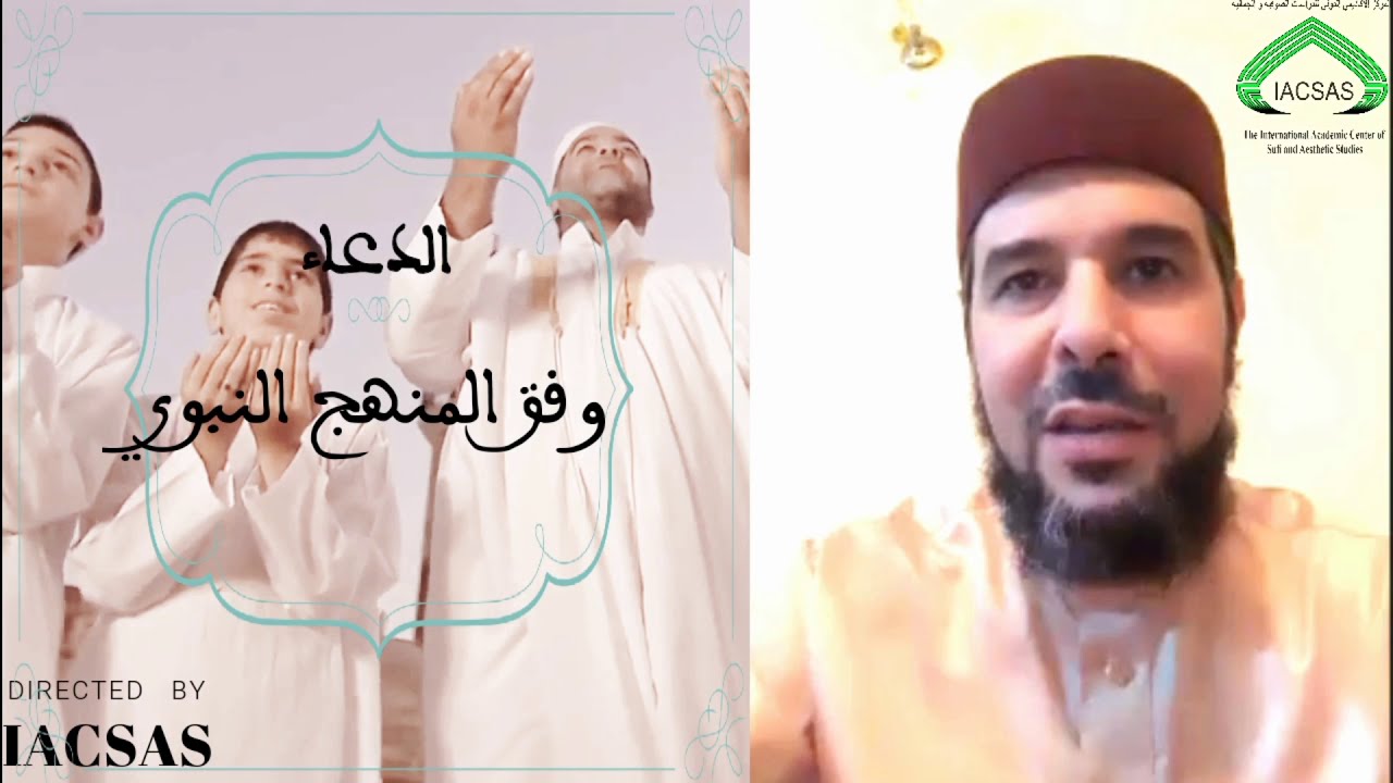 كيفية الدعاء وفق المنهج النبوي، الجزء الأول. الشيخ د. عزيز الكبيطي الإدريسي الحسني