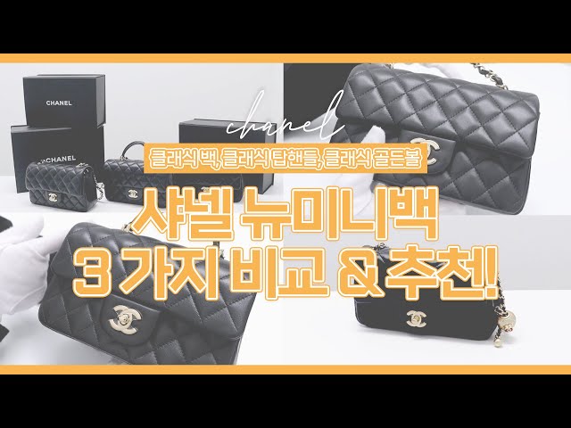 [CHANEL Mini Bag] 👜샤넬 클래식 미니 백 3가지 꼼꼼 비교 리뷰! I 클래식 백, 클래식 탑핸들, 클래식 골든볼까지!👜 class=