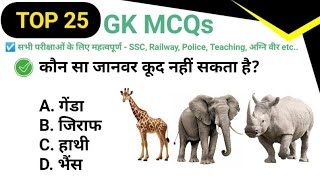 Top 25 GK MCQs- 48|Daily GK Quiz in Hindi| Important GK for All Exams SSC, Railway, Police, Teaching