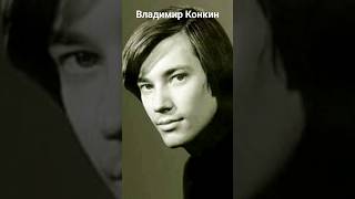 #андрейординарцев #киноссср #20век  Владимир Конкин. Сейчас ему 72 года.