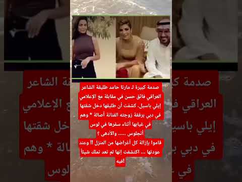صدمة كبيرة ل مارتا حامد طليقة الشاعر العراقي فائق حسن في مقابلة مع الإعلامي إيلي باسيل