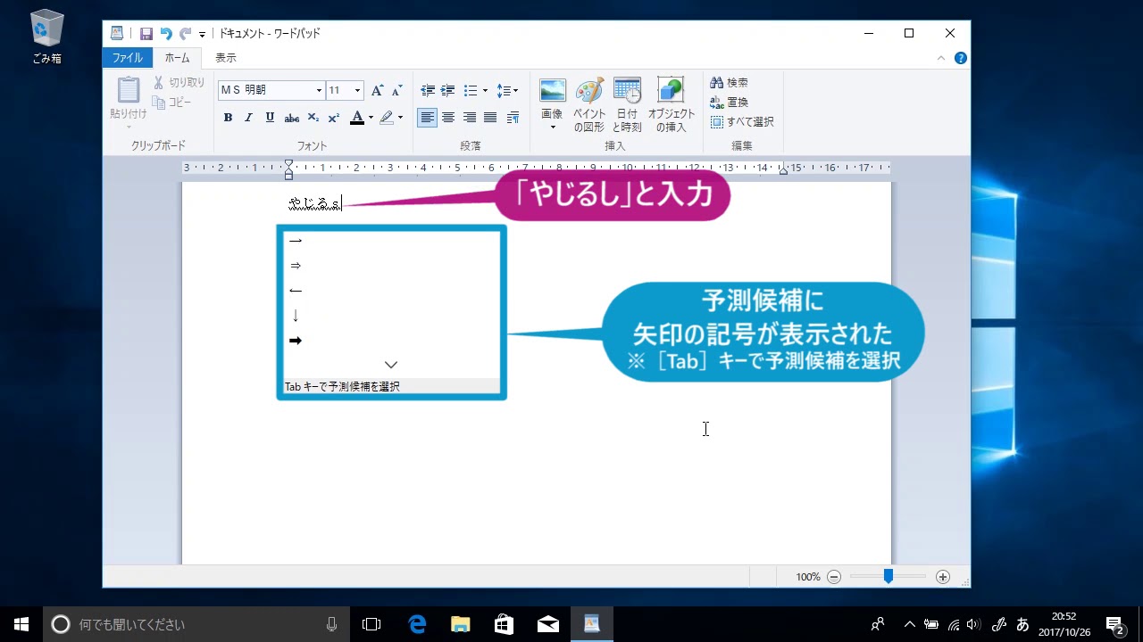 「→」や「☆」などの記号や顔文字を入力するには（Windows 10）