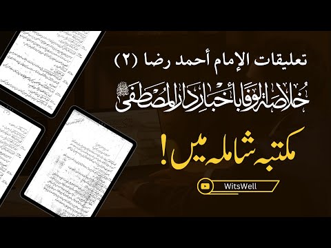 التعليقات الرضوية على خلاصة الوفا    