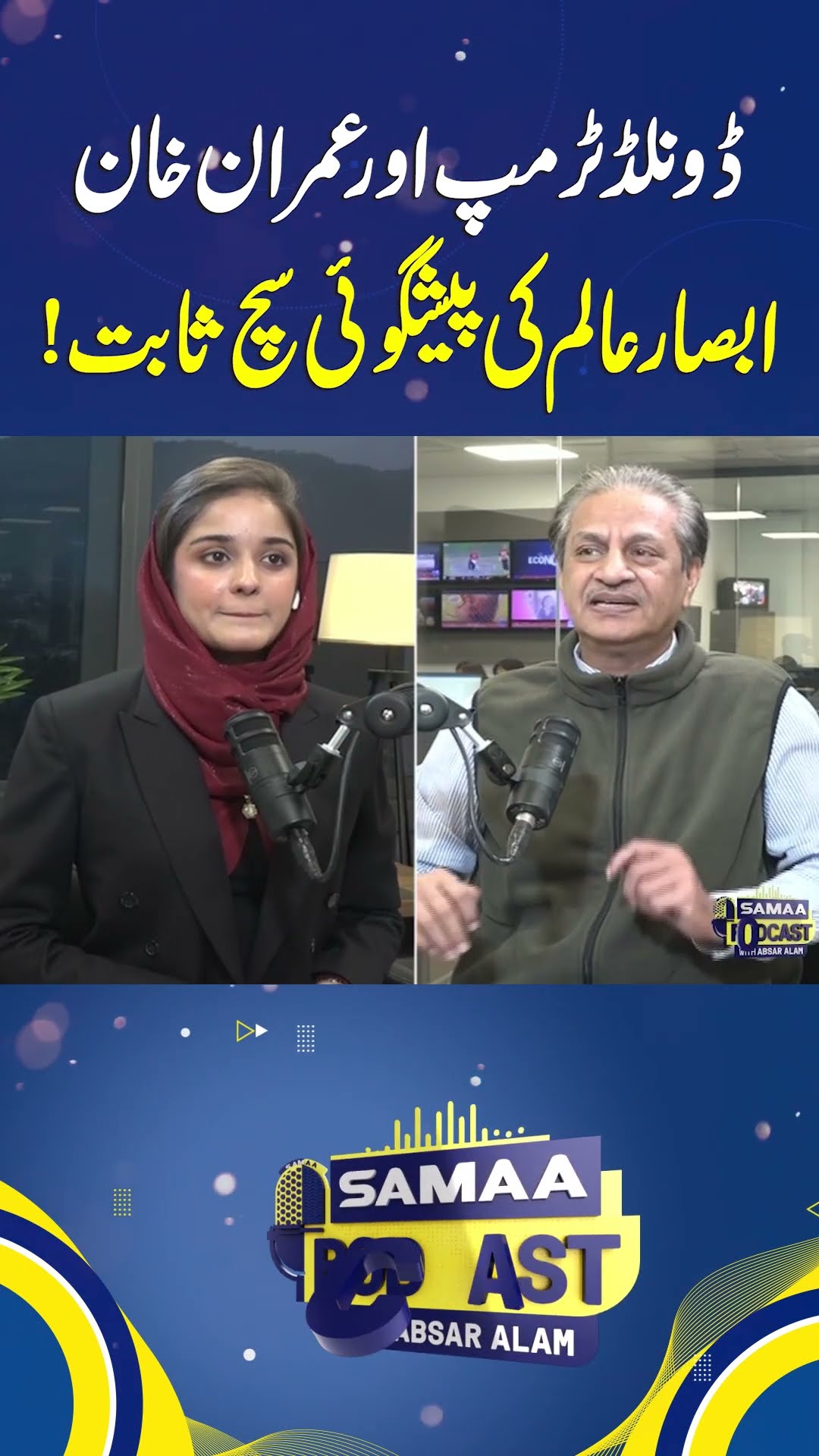 Absar Alam's prediction about Donald Trump and Imran Khan proven true | SAMAA DIGITAL