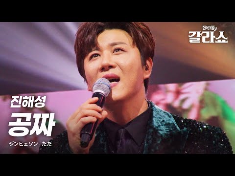 진해성 ジンヘソン 공짜 ただ 현역가왕2갈라쇼 2회