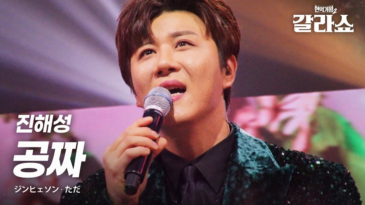 진해성(ジンヘソン) - 공짜(ただ)｜현역가왕2갈라쇼 2회