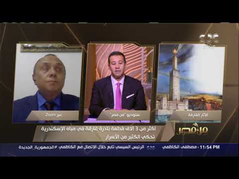 رئيس المعهد القومي لعلوم البحار يكشف أسرارا جديدة عن مدينة هيراكليون الغارقة في مياه الإسكندرية