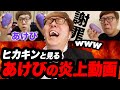 8年前のあけびの炎上動画を見て反論するヒカキン