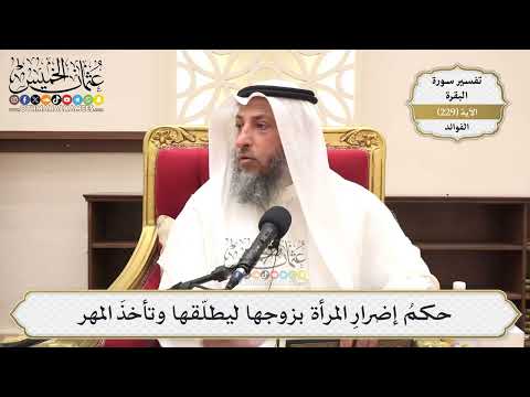 947- حكمُ إضرارِ المرأة بزوجها ليطلّقها وتأخذَ المهر - عثمان الخميس