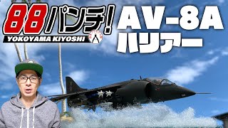 【7日目】88パンチ！AV-8A ハリアー（HARRIER）【エリア88】