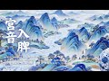 健脾安神音樂|宮音調脾胃・助消化・適合脾虛、失眠、情緒不穩者每日聆聽,恢復元氣、穩定心神 |Asian Relaxing Music - Gong Tone