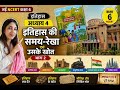 नयी एनसीईआरटी अध्याय -4इतिहास की समय-रेखा एवं उसके स्रोत #new #millionviews #bpsc #class6 