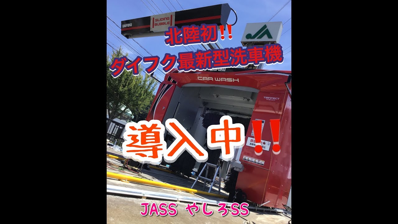 福井 やしろSS ダイフク最新型洗車機設置！！ 北陸初登場！