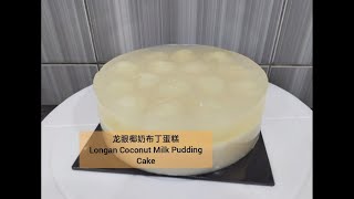 龙眼椰奶布丁蛋糕 Longan Coconut Milk Pudding Cake