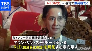 ミャンマー各地で爆発相次ぐ、軍側は「ＮＬＤを解党」