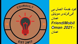 كود خدمة اتصل بى فى فرندى موبايل  عمان FriendiMobil Oman 2021 - عمان