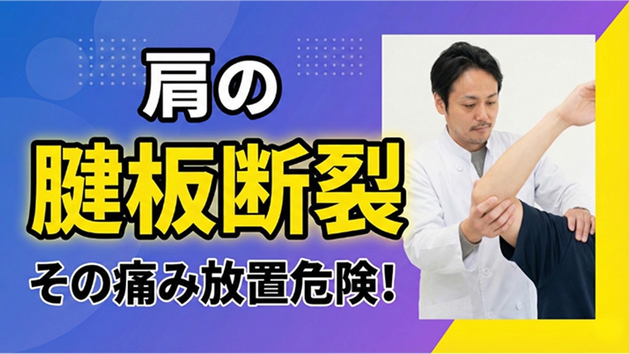 #90 腱板断裂の症状について整形外科医が解説
