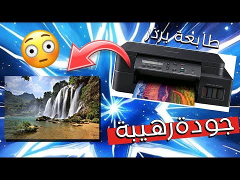 تجربة جودة الطباعة لطابعة برذر 720