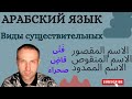 Виды существительных \ АРАБСКИЙ ЯЗЫК