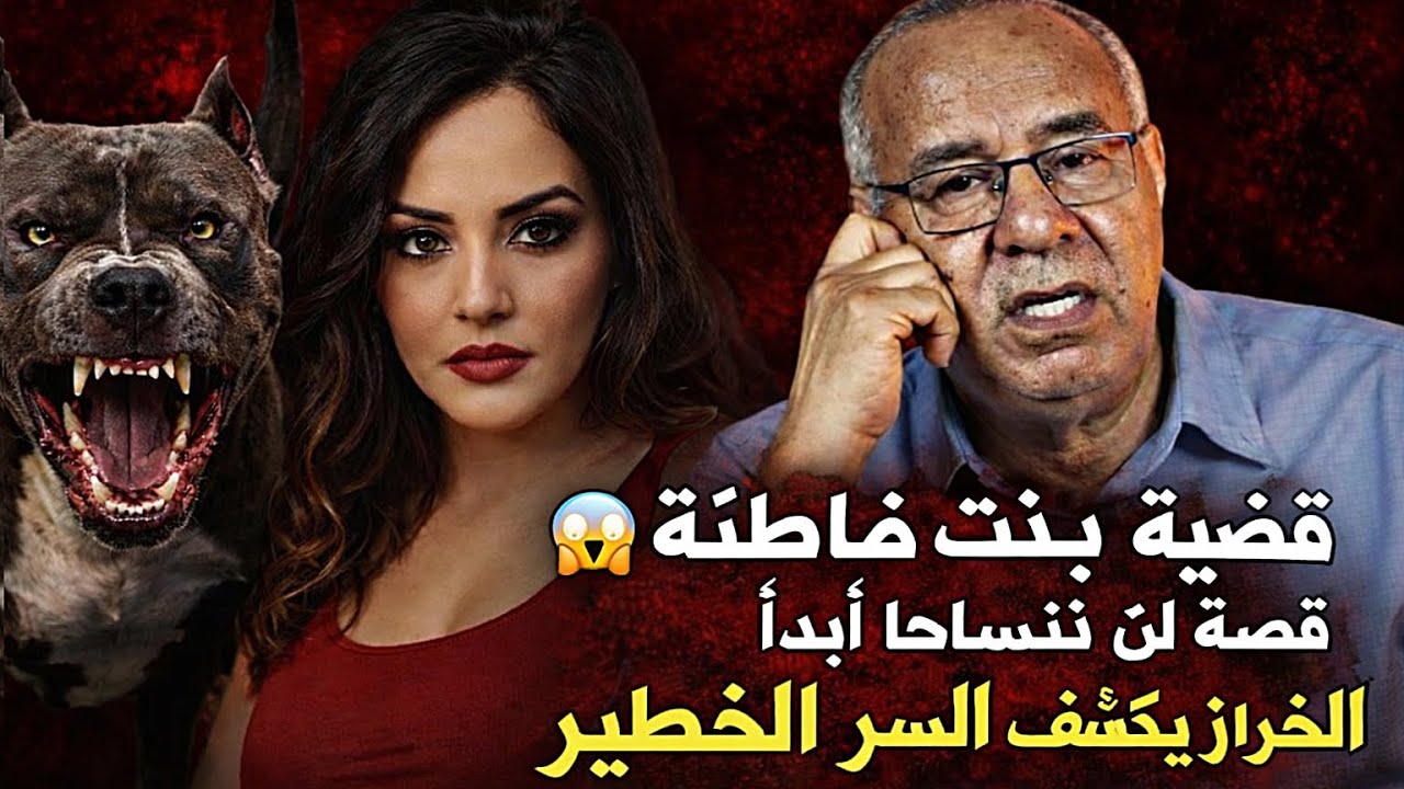 الخراز يحكي أخطر قصة فالمغرب 😨 قضية بنت فاطنة المسخوطة اللي صدمات الجميع | kharraz abdelkader