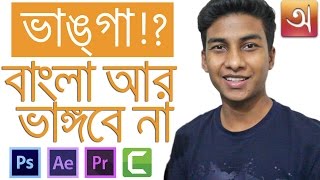 How to Write Bangla in Any Software (Photoshop, AE, Premiere Pro, Camtasia....) screenshot 2