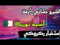 الشيخ حشاني إستخبار ركروكي ثوري 
