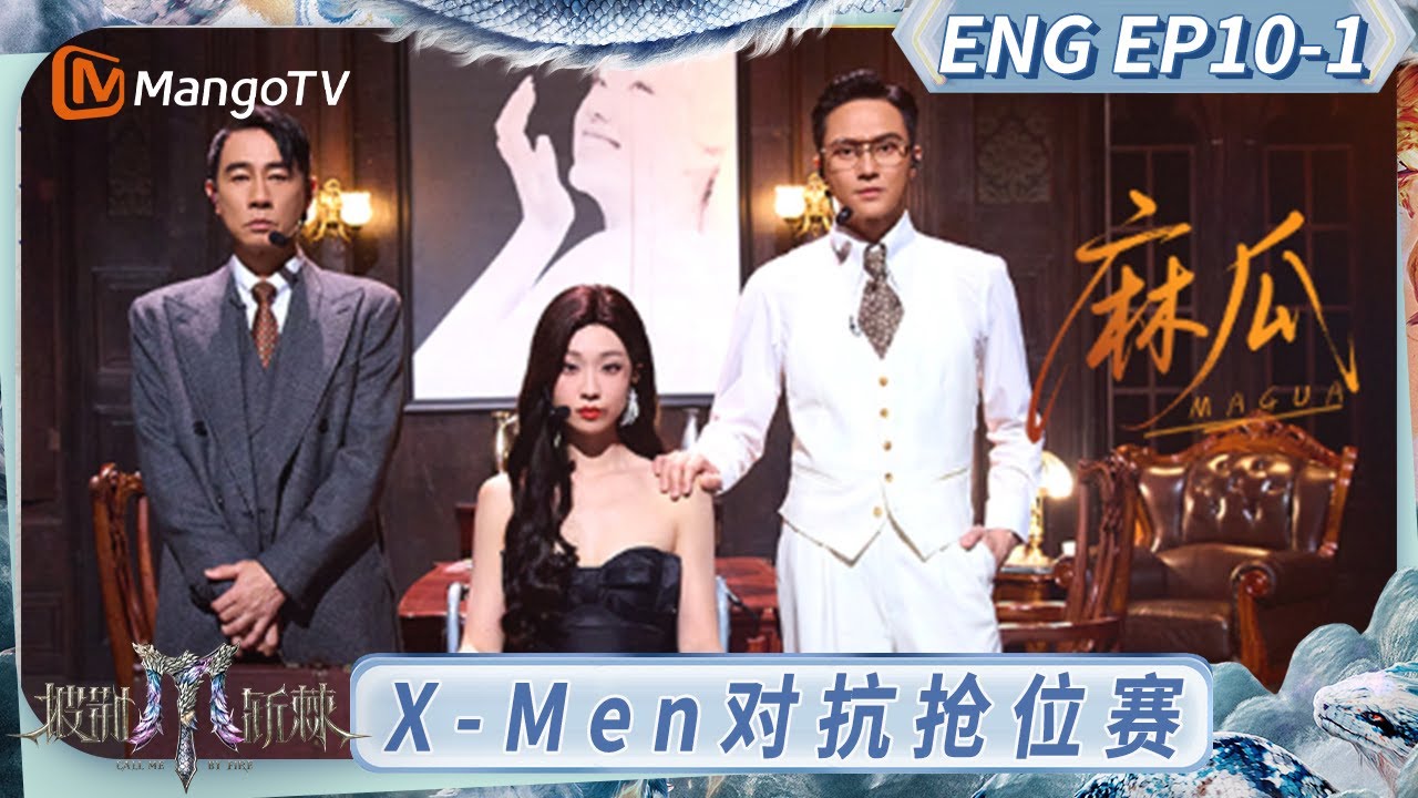 [ENG] FULL《披荆斩棘2025》EP10-1：X-Men对抗抢位赛一触即发 苏醒放话五公不拿第一就退赛｜《披荆斩棘2025》｜Call Me By Fire 2025｜MangoTV