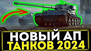 ✅ НОВЫЙ АП ТАНКОВ 2024 - AMX 50B, Pz.Kpfw. VII, Foch 155! МИР ТАНКОВ