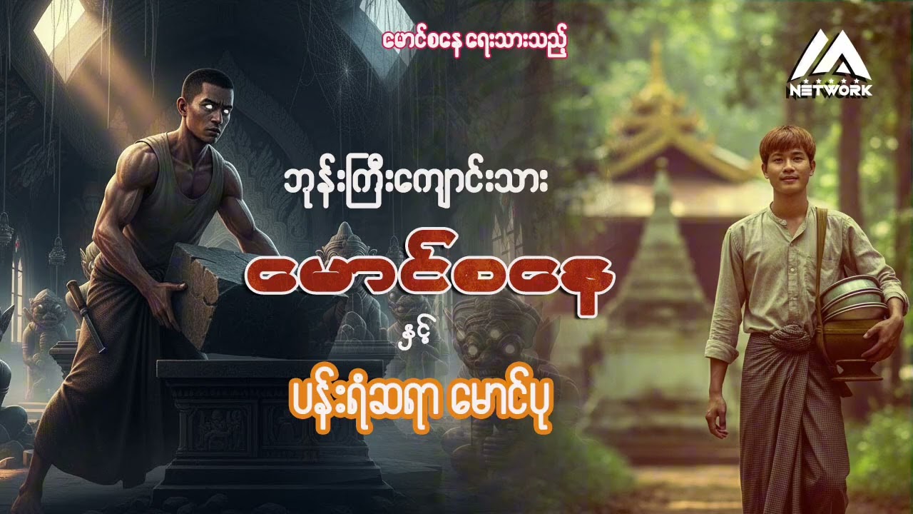 ဘုန်းကြီးကျောင်းသား မောင်စနေနှင့် ပန်းရံဆရာ မောင်ပု ( အပိုင်း- ၃၇) | Myanmar Network