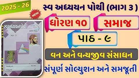 std 10 samaj sva adhyayan pothi path 9 solution | dhoran 10 samaj sva adhyayan pothi ch 9 | bhag 3